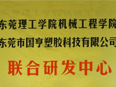 熱烈慶祝國(guó)亨塑膠科技2014年12月與東莞理工學(xué)院合作，成立聯(lián)合研發(fā)中心，產(chǎn)學(xué)研基地